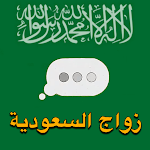 زواج السعودية screenshot-app