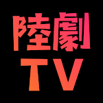 陸劇,韓劇,港臺劇,華語電視劇綫上看,電視連續劇跟播 screenshot-app