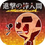 進撃の棒人間 screenshot-app