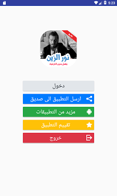 اغاني نور الزين بدون نت screenshot-app