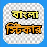 Bengali Sticker App screenshot-app
