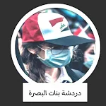 دردشة بنات البصرة-دردشه بدون رقم هاتف screenshot-app