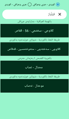 ترجمة كردي عربي عراقي وعربية فصحى Arabic - Kurdish screenshot-app