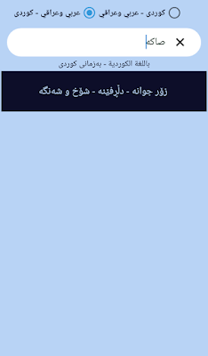 ترجمة كردي عربي عراقي وعربية فصحى Arabic - Kurdish screenshot-app