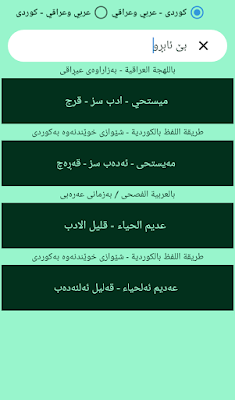 ترجمة كردي عربي عراقي وعربية فصحى Arabic - Kurdish screenshot-app