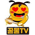 꿀물티비 screenshot-app