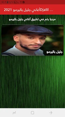 أغاني جليل باليرمو 2021 Djalil Palermo screenshot-app