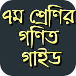 ক্লাস ৭ এর গনিত গাইড screenshot-app