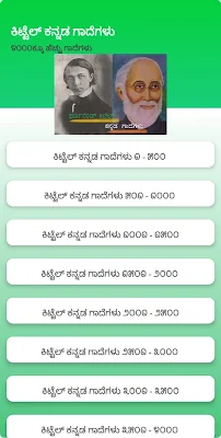 ಕಿಟ್ಟೆಲ್ ಕನ್ನಡ ಗಾದೆಗಳು - Kittel Kannada Proverbs screenshot-app