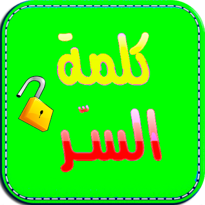 لعبة كلمة السر الجديدة 2020 screenshot-app
