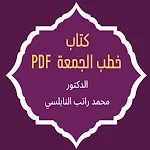 خطب الجمعة /محمد راتب النابلسي screenshot-app