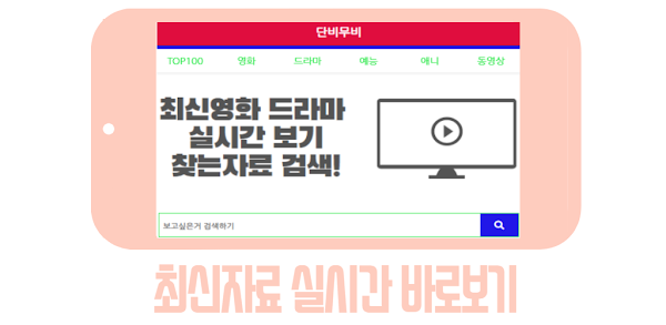 단비무비 (영화 드라마 다시보기 사이트) screenshot-app