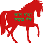 laal ghoda satta matka screenshot-app