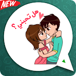 ملصقات الحب بالعربية واتساب 😻 WAStickerapps screenshot-app