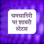 चमचागिरी पर शायरी Chamchagiri Shayari Status Hindi screenshot-app