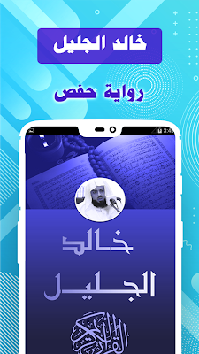 Khalid Al Jalil - Offline & Full Quran screenshot-app