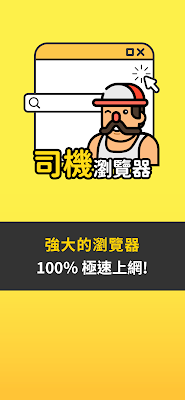 司機瀏覽器 screenshot-app