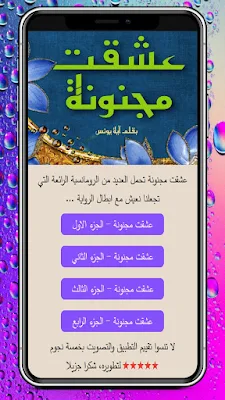 رواية عشقت مجنونة screenshot-app