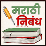 Marathi Nibandh Lekhan | मराठी निबंध लेखन screenshot-app