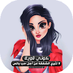 girly m 2020 رمزيات بنات جيرلي screenshot-app