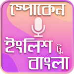 Spoken English to bengali~স্পোকেন ইংলিশ টু বাংলা screenshot-app