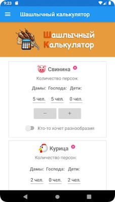 Калькулятор Шашлыка screenshot-app