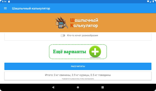 Калькулятор Шашлыка screenshot-app