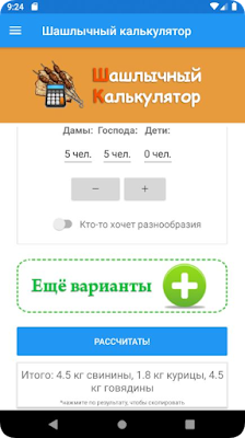 Калькулятор Шашлыка screenshot-app