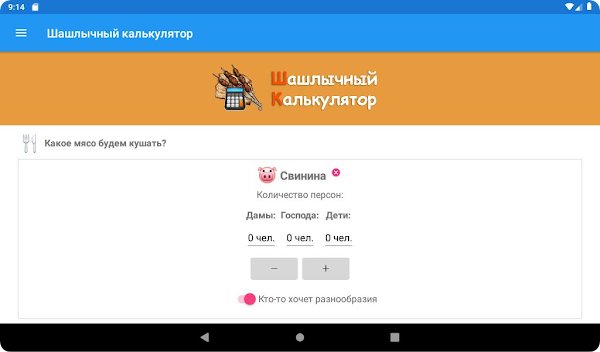 Калькулятор Шашлыка screenshot-app