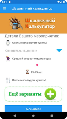Калькулятор Шашлыка screenshot-app
