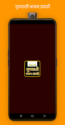 Gujarati Bhajan Book - ગુજરાતી ભજન ડાયરી screenshot-app