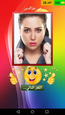لعبة المشاهير screenshot-app