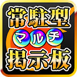 常駐型マルチ掲示板 for モンスト screenshot-app