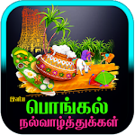 Tamil Pongal Wishes screenshot-app